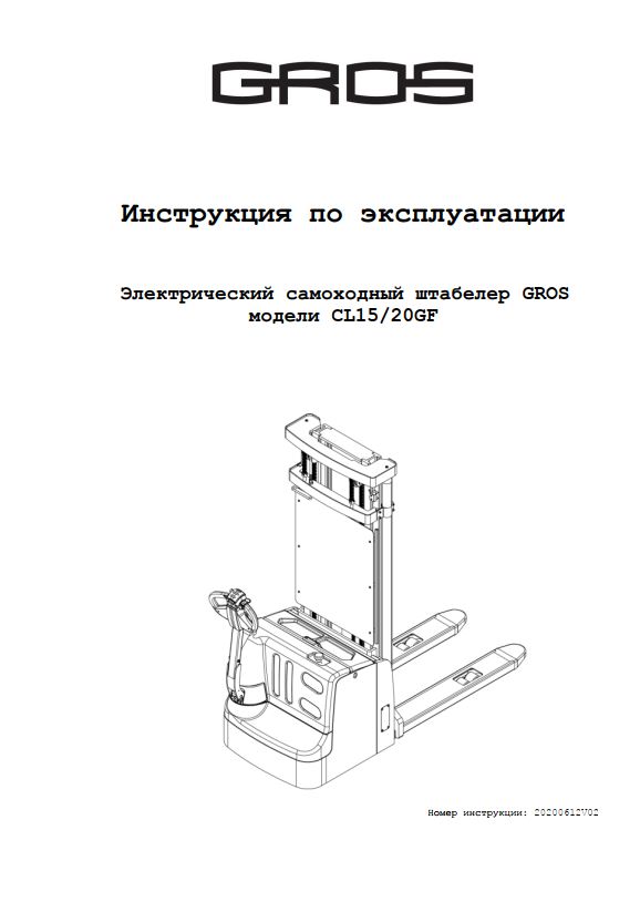 Инструкция по эксплуатации самоходного электроштабелера GROS (JIALIFT) CL15/20GF